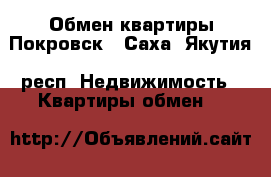 Обмен квартиры Покровск - Саха (Якутия) респ. Недвижимость » Квартиры обмен   
